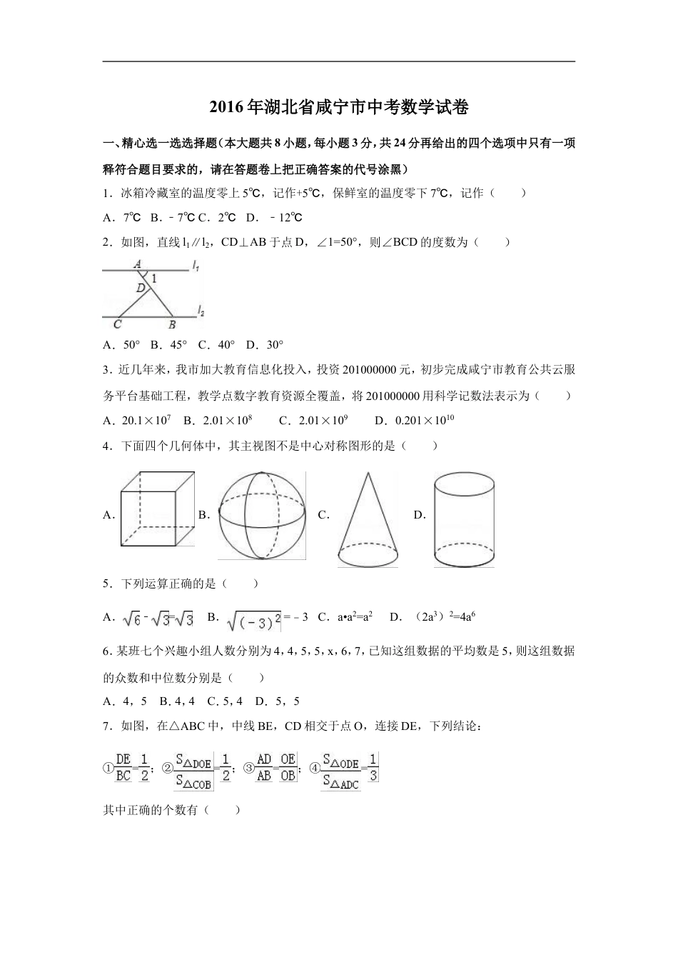 2016年湖北省咸宁市中考数学试卷（含解析版）kaoda.com.doc_第1页