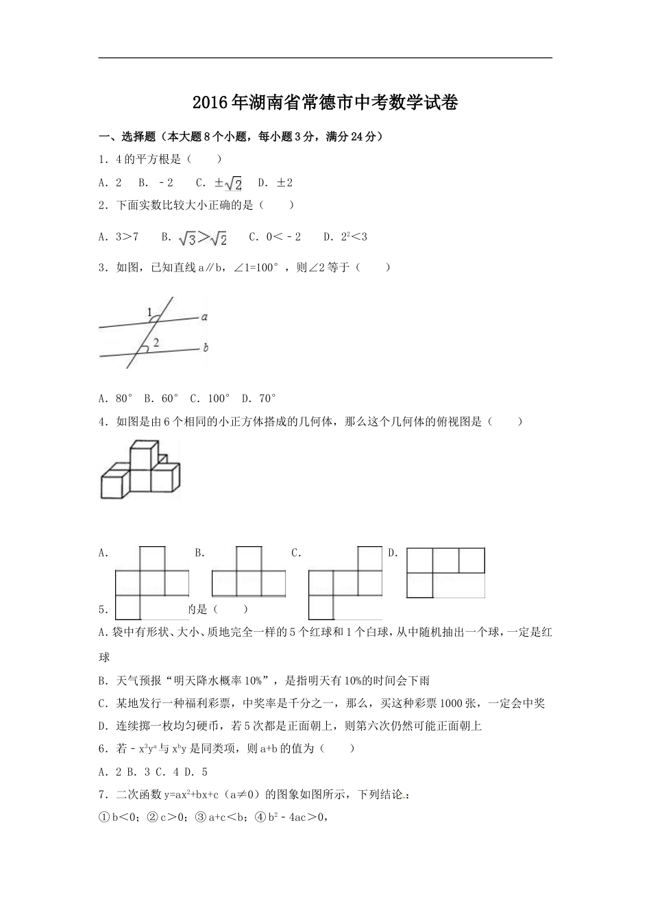 2016年湖南省常德市中考数学试卷（含解析版）kaoda.com.doc_第1页