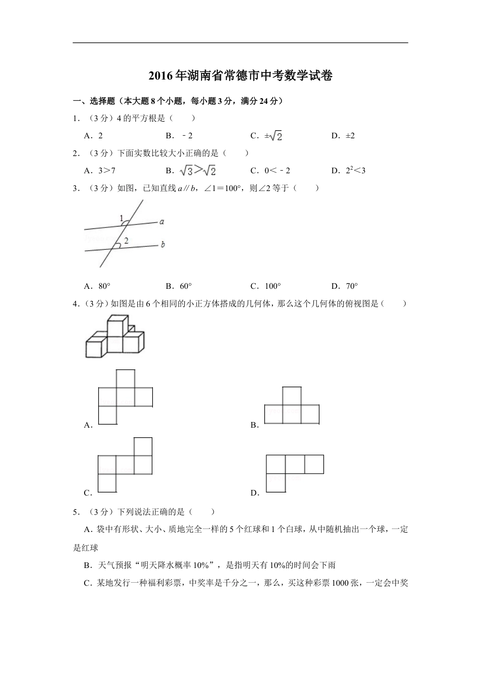 2016年湖南省常德市中考数学试卷kaoda.com.doc_第1页
