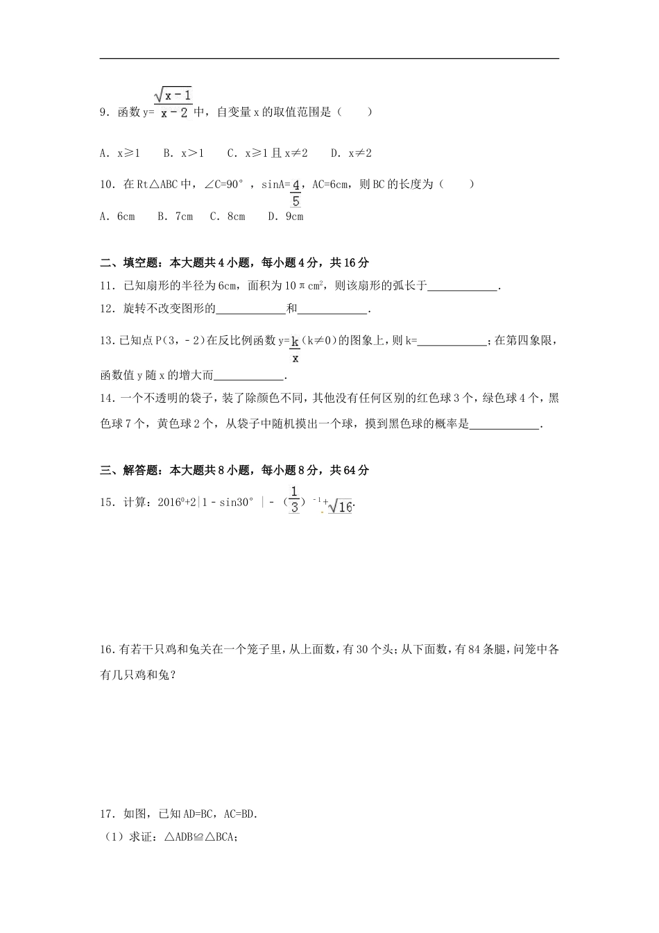 2016年湖南省怀化市中考数学试卷（含解析版）kaoda.com.doc_第2页
