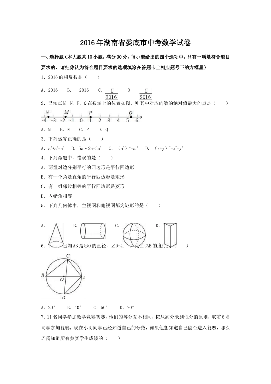 2016年湖南省娄底市中考数学试卷（含解析版）kaoda.com.doc_第1页