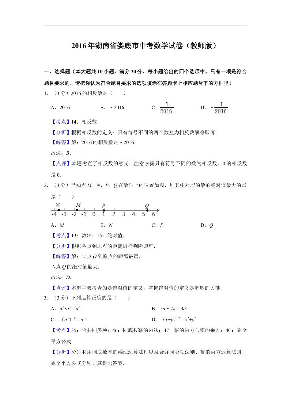 2016年湖南省娄底市中考数学试卷（教师版）kaoda.com.doc_第1页