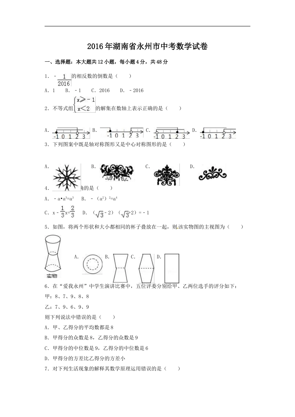 2016年湖南省永州市中考数学试卷（含解析版）kaoda.com.doc_第1页