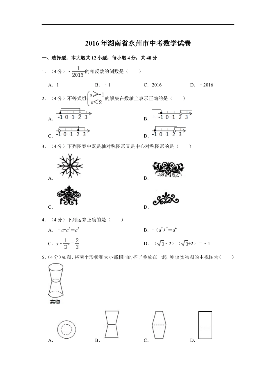 2016年湖南省永州市中考数学试卷kaoda.com.doc_第1页