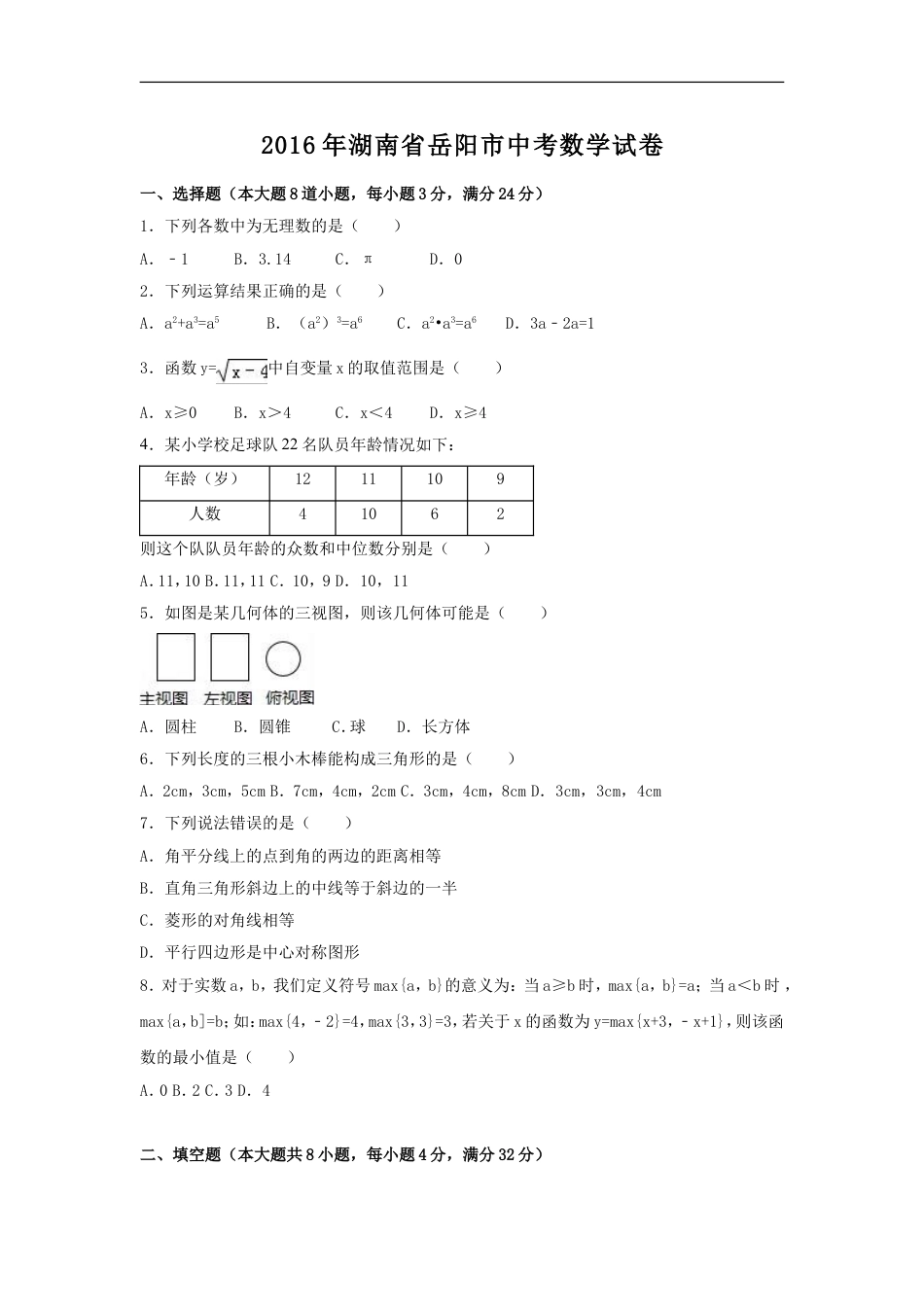 2016年湖南省岳阳市中考数学试卷（含解析版）kaoda.com.doc_第1页