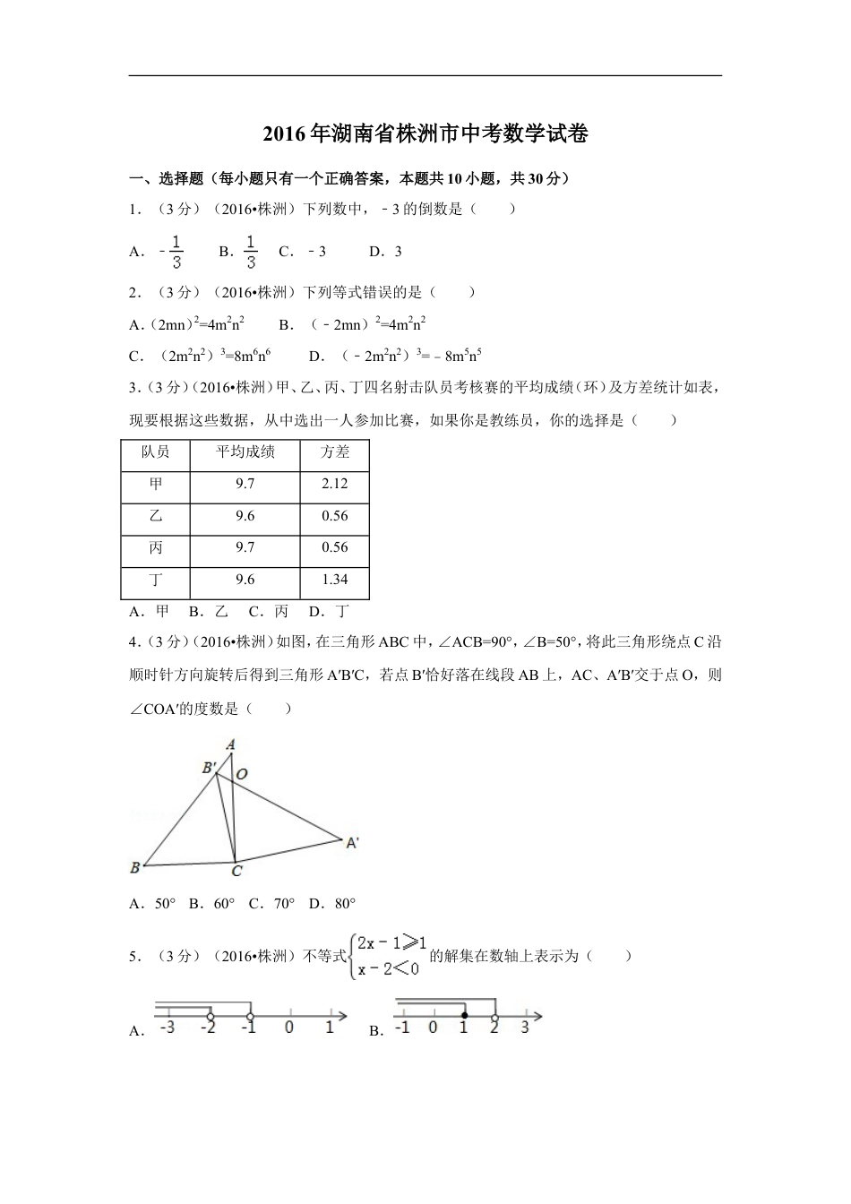 2016年湖南省株洲市中考数学试卷（含解析版）kaoda.com.doc_第1页