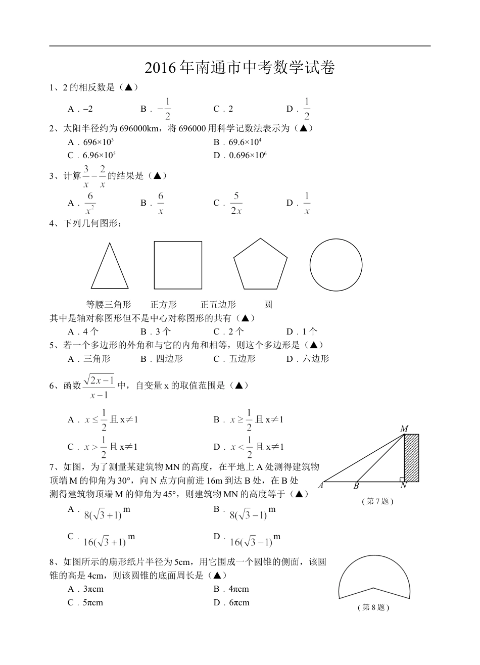 2016年江苏省南通市中考数学试题及答案kaoda.com.doc_第1页