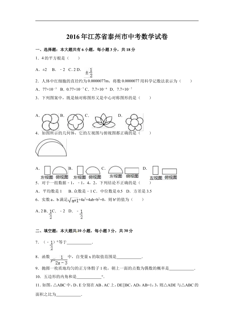 2016年江苏省泰州市中考数学试卷（含解析版）kaoda.com.doc_第1页