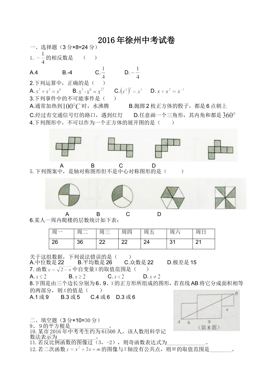 2016年江苏省徐州市中考数学试题(含答案)kaoda.com.doc_第1页
