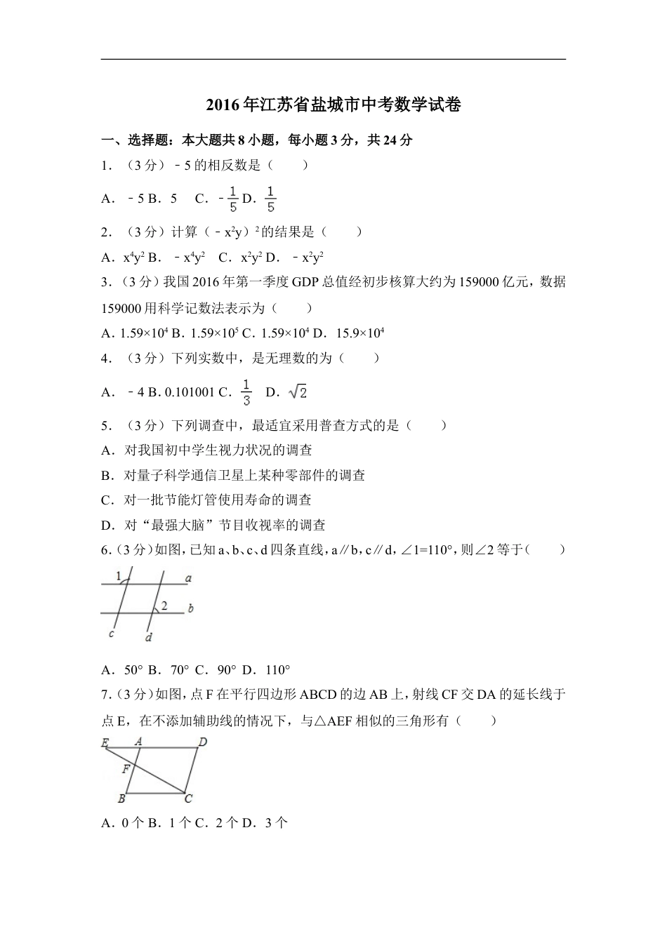 2016年江苏省盐城市中考数学试卷（含解析版）kaoda.com.doc_第1页