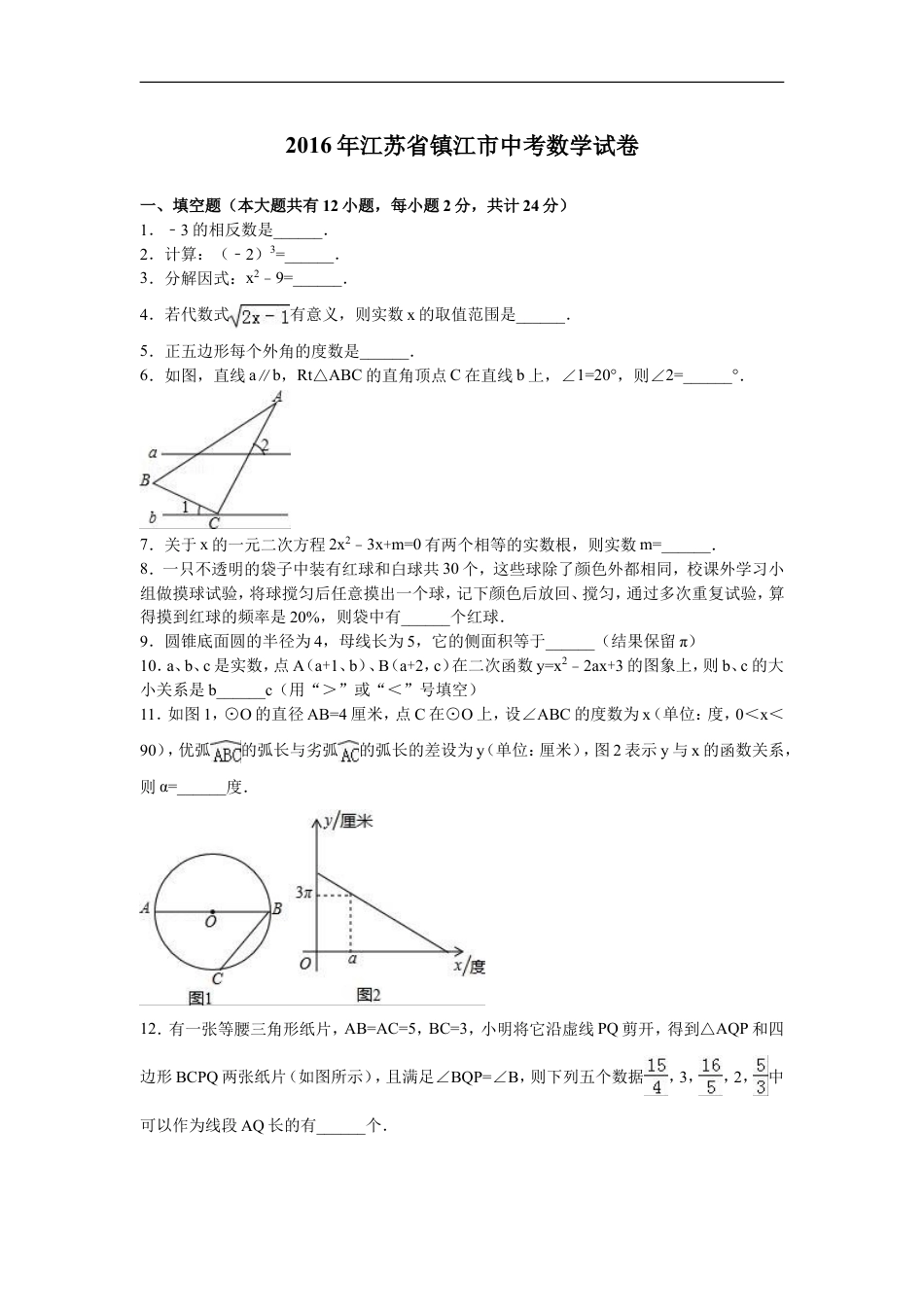 2016年江苏省镇江市中考数学试题及答案kaoda.com.doc_第1页
