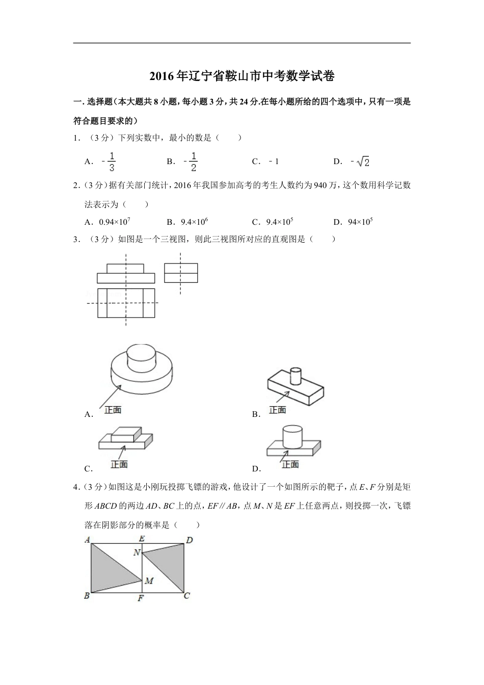 2016年辽宁省鞍山市中考数学试卷kaoda.com.doc_第1页