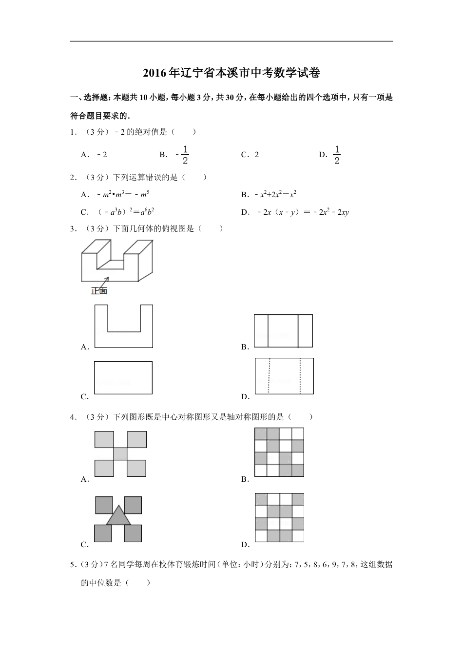 2016年辽宁省本溪市中考数学试卷kaoda.com.doc_第1页