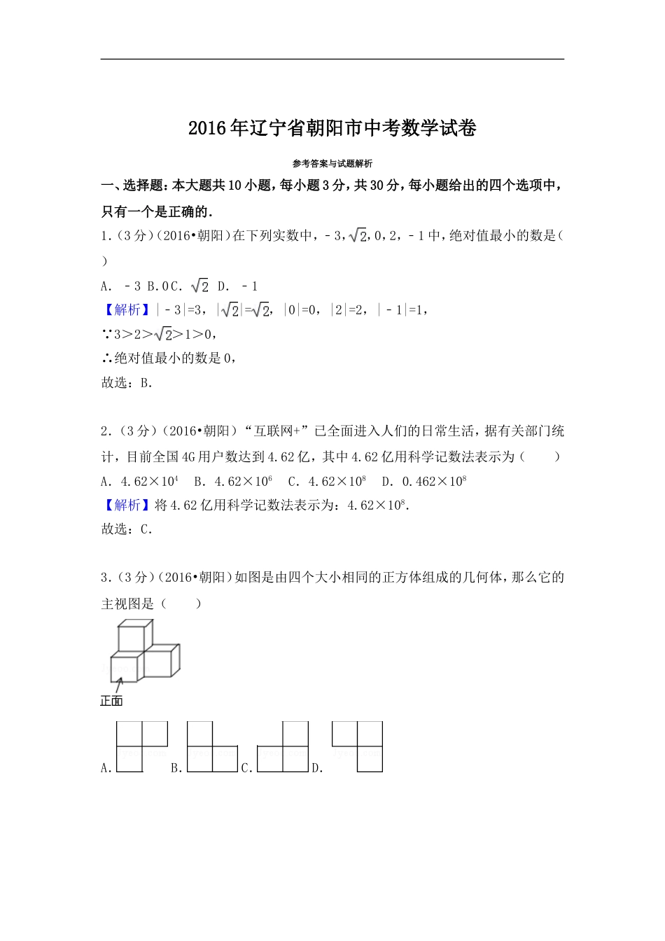 2016年辽宁省朝阳市中考数学试卷（解析）kaoda.com.doc_第1页
