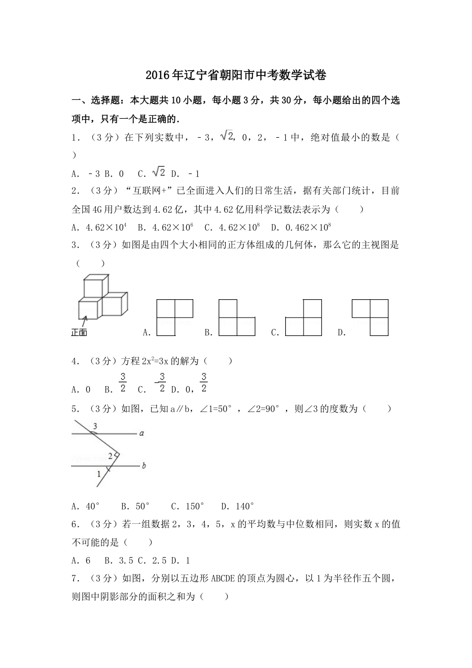 2016年辽宁省朝阳市中考数学试卷（空白卷）kaoda.com.docx_第1页