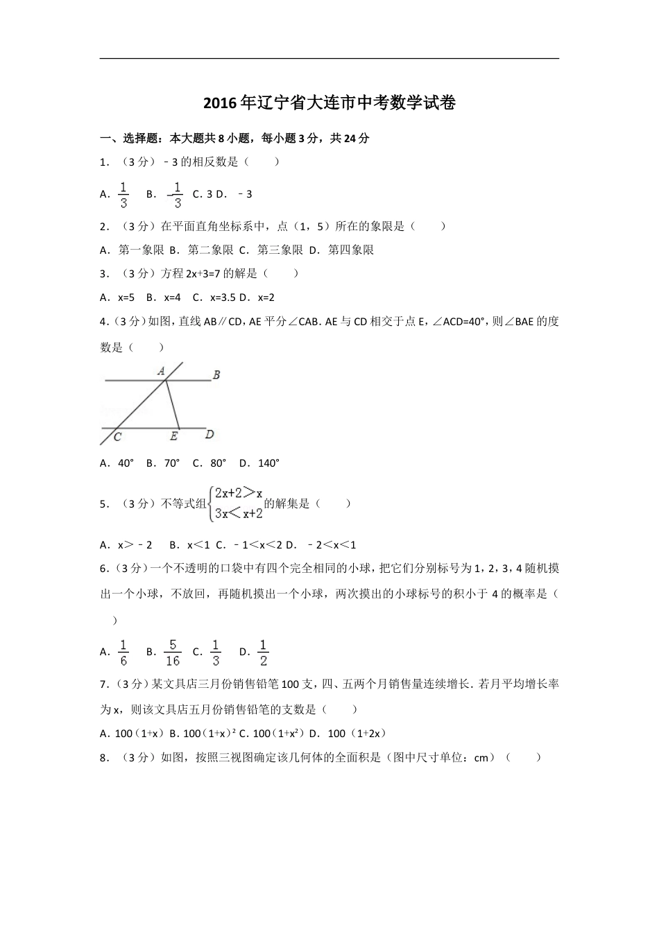 2016年辽宁省大连市中考数学试卷及解析kaoda.com.doc_第1页