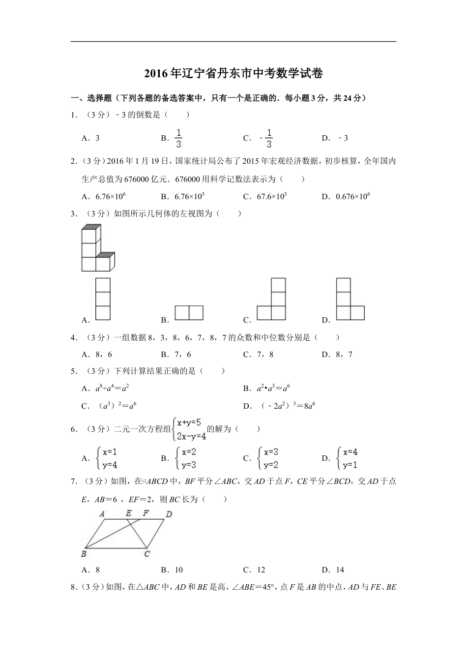 2016年辽宁省丹东市中考数学试卷kaoda.com.doc_第1页