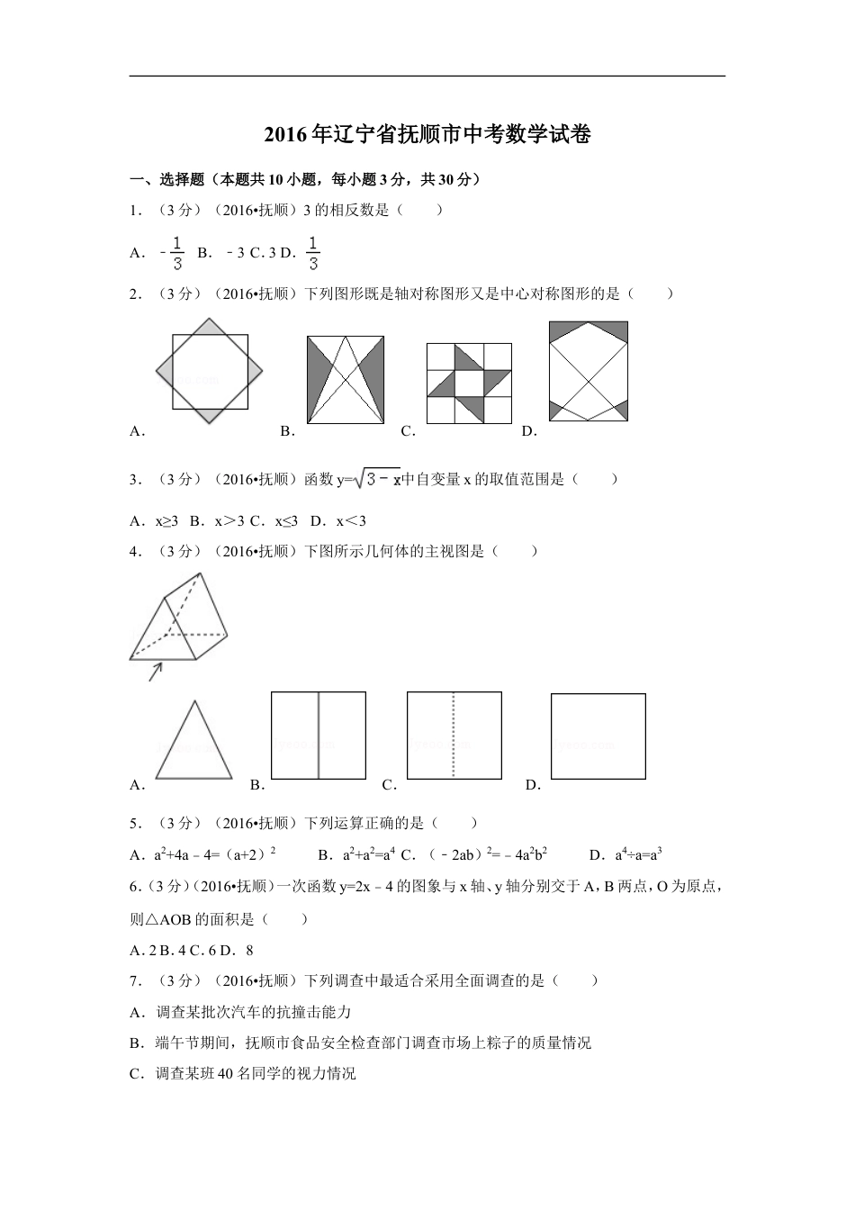 2016年辽宁省抚顺市中考数学试卷（含解析版）kaoda.com.doc_第1页