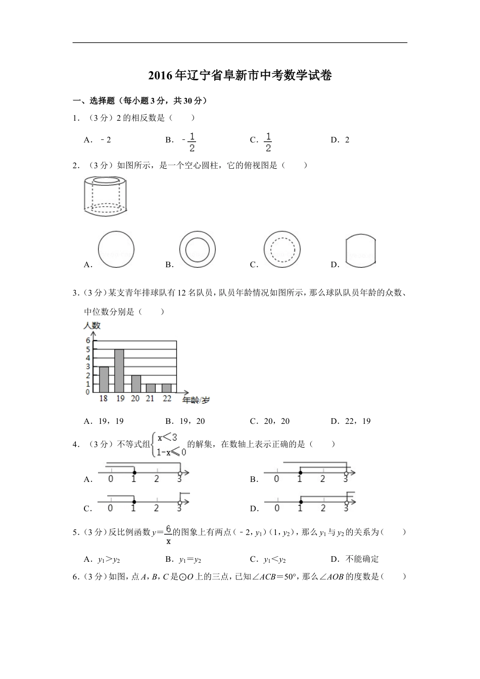 2016年辽宁省阜新市中考数学试卷kaoda.com.doc_第1页