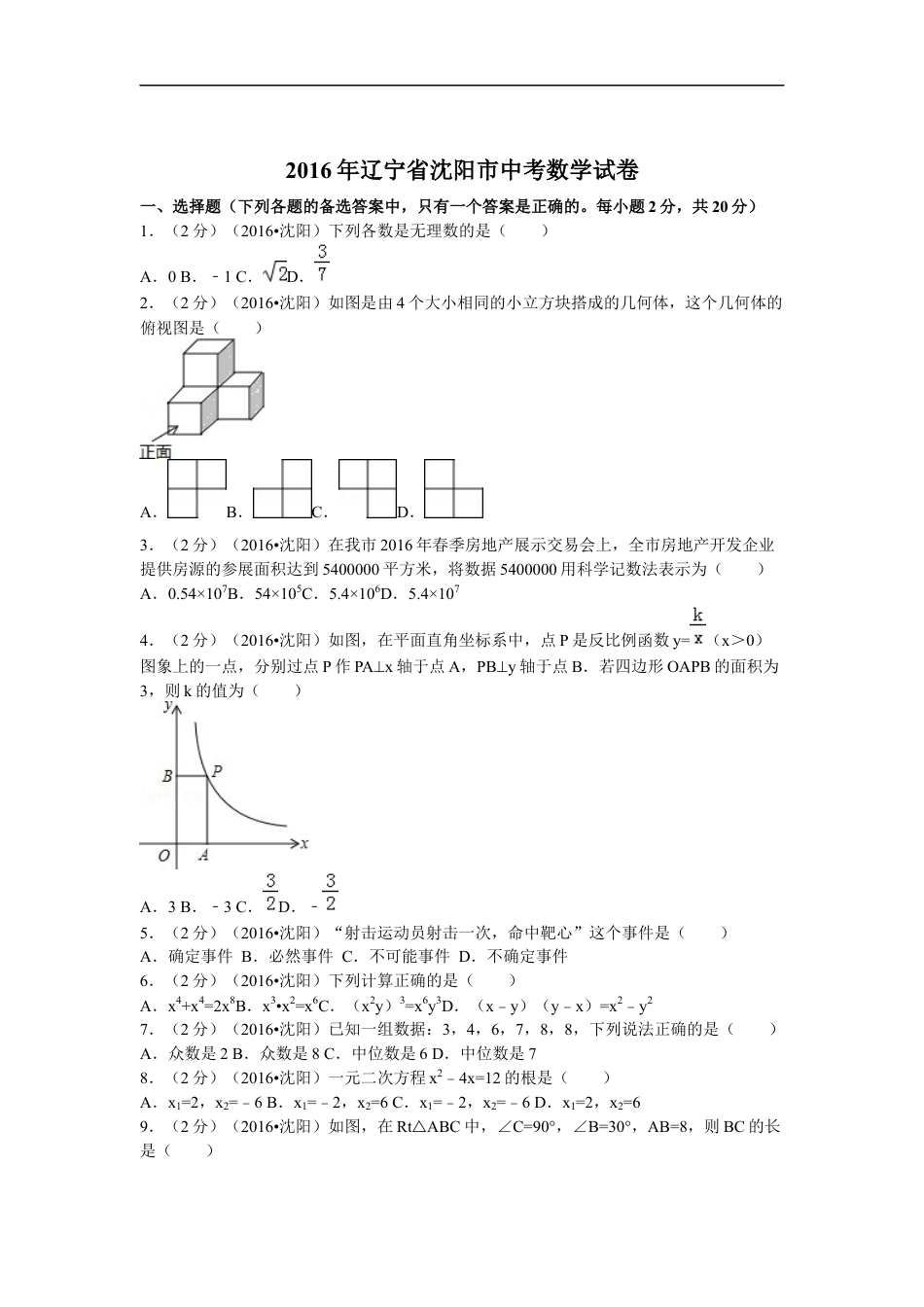 2016年辽宁省沈阳市中考数学试题及答案kaoda.com.docx_第1页