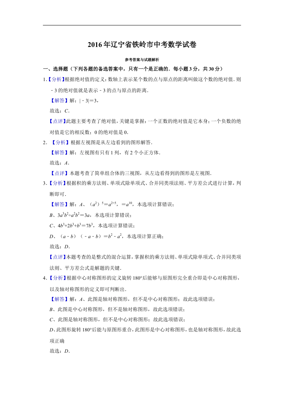 2016年辽宁省铁岭市中考数学试卷（解析）kaoda.com.doc_第1页