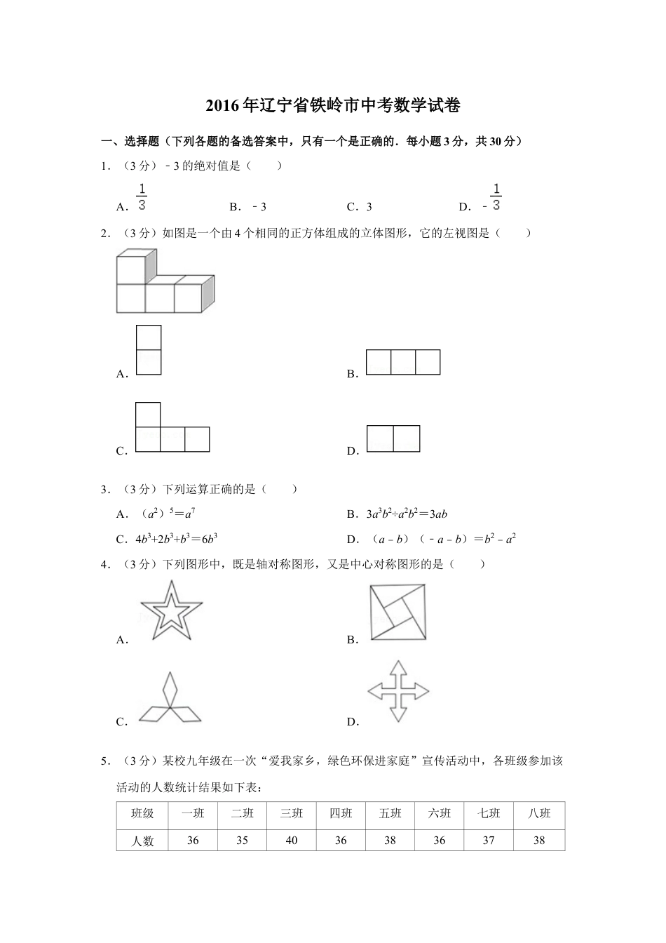 2016年辽宁省铁岭市中考数学试卷（原卷）kaoda.com.docx_第1页