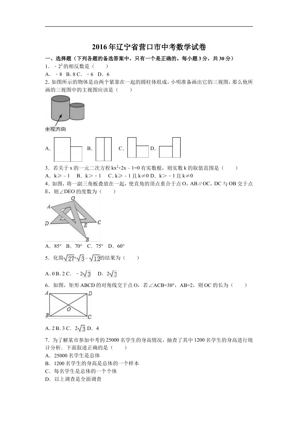 2016年辽宁省营口市中考数学试卷（含解析版）kaoda.com.doc_第1页