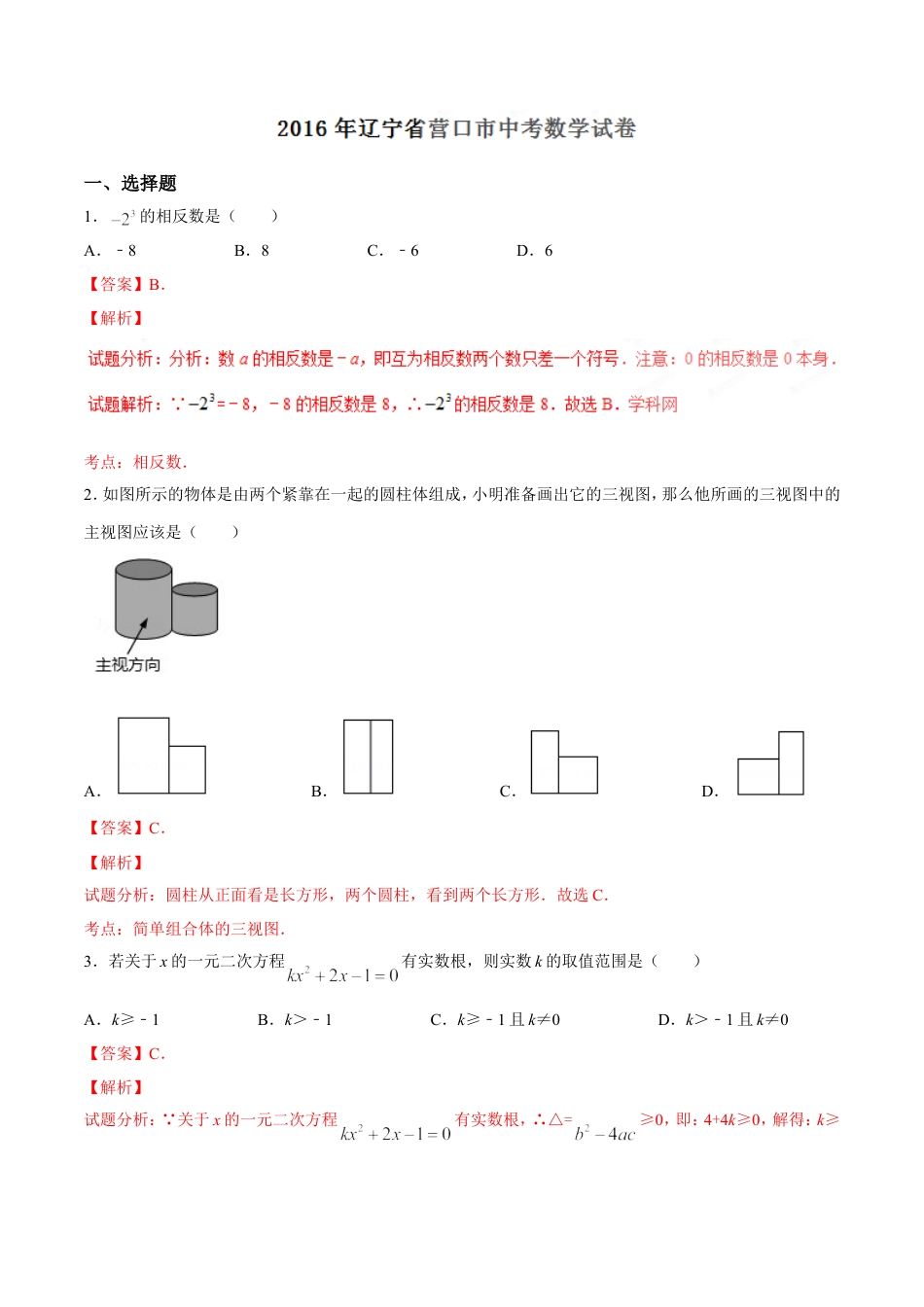 2016年辽宁省营口市中考数学试卷（解析）kaoda.com.doc_第1页
