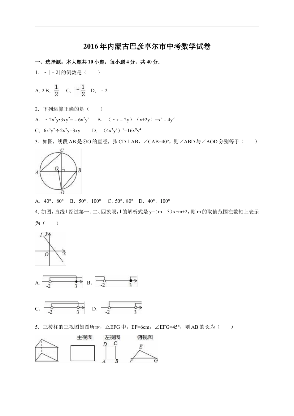 2016年内蒙古巴彦淖尔市中考数学试卷（含解析版）kaoda.com.doc_第1页