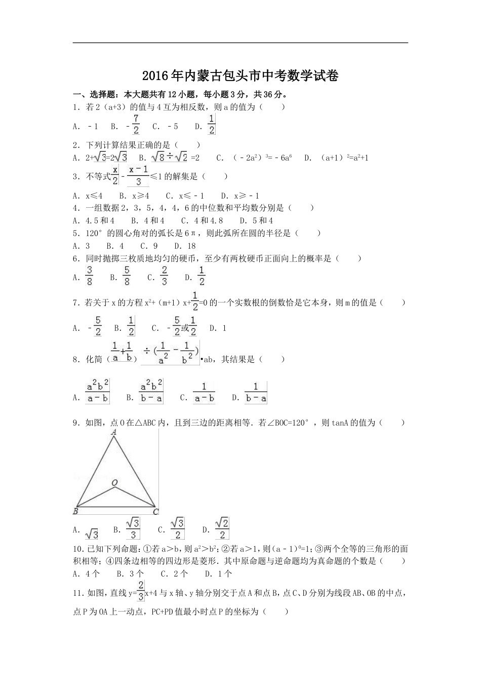 2016年内蒙古包头市中考数学试卷（含解析版）kaoda.com.doc_第1页