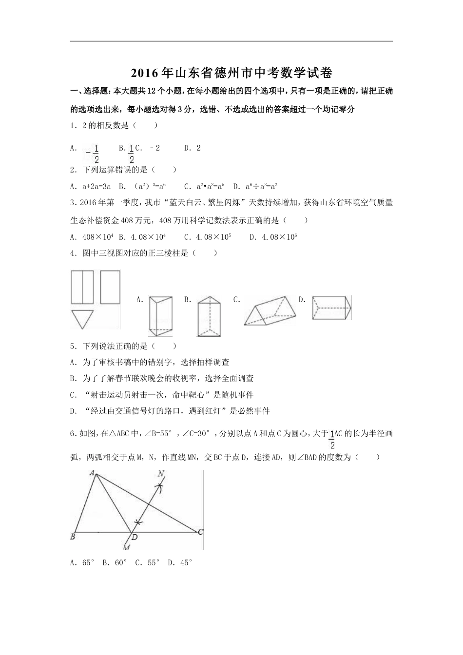 2016年山东省德州市中考数学试卷（含解析版）kaoda.com.doc_第1页