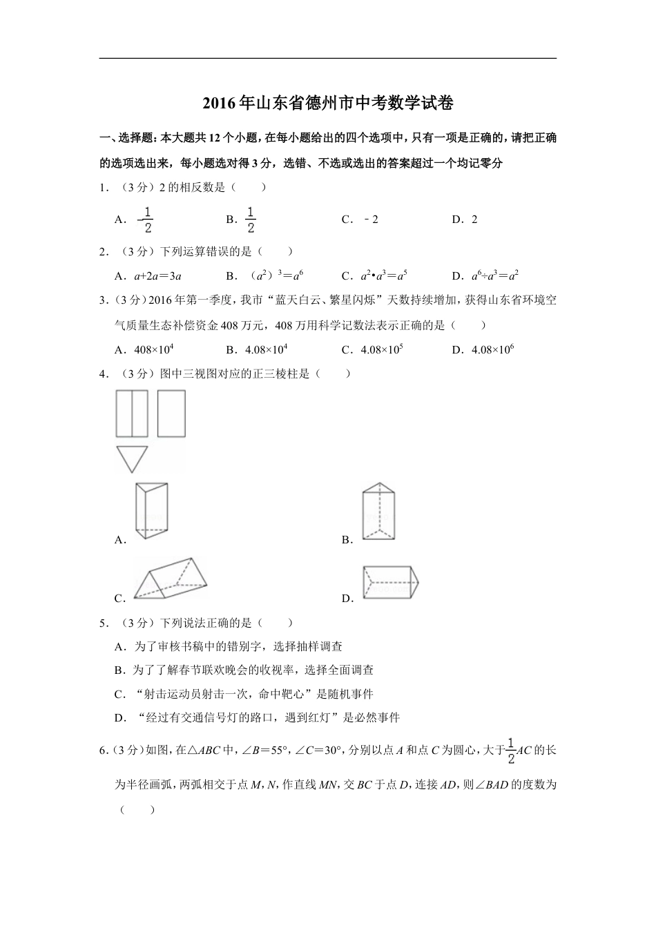 2016年山东省德州市中考数学试卷kaoda.com.doc_第1页