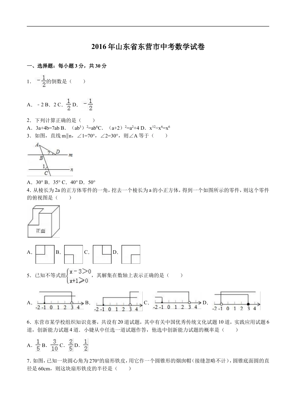 2016年山东省东营市中考数学试卷及答案kaoda.com.doc_第1页