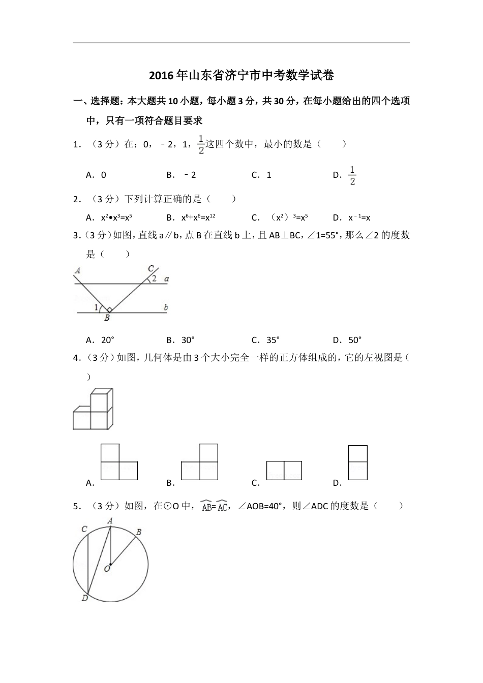 2016年山东省济宁市中考数学试卷（含解析版）kaoda.com.doc_第1页