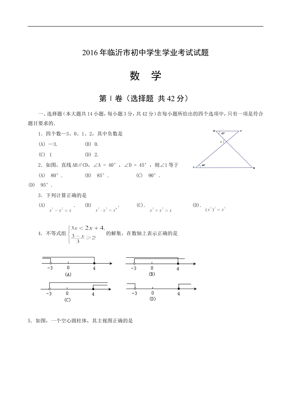 2016年山东省临沂市中考数学试题及答案kaoda.com.doc_第1页