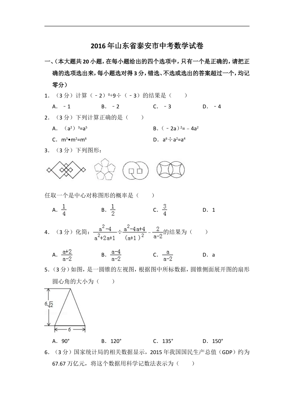 2016年山东省泰安市中考数学试卷（含解析版）kaoda.com.doc_第1页