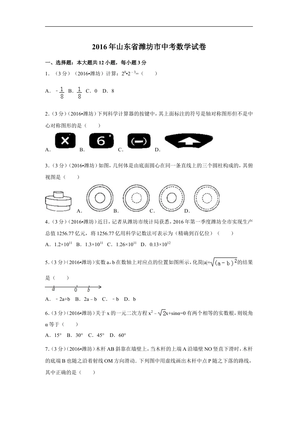 2016年山东省潍坊市中考数学试卷（含解析版）kaoda.com.doc_第1页