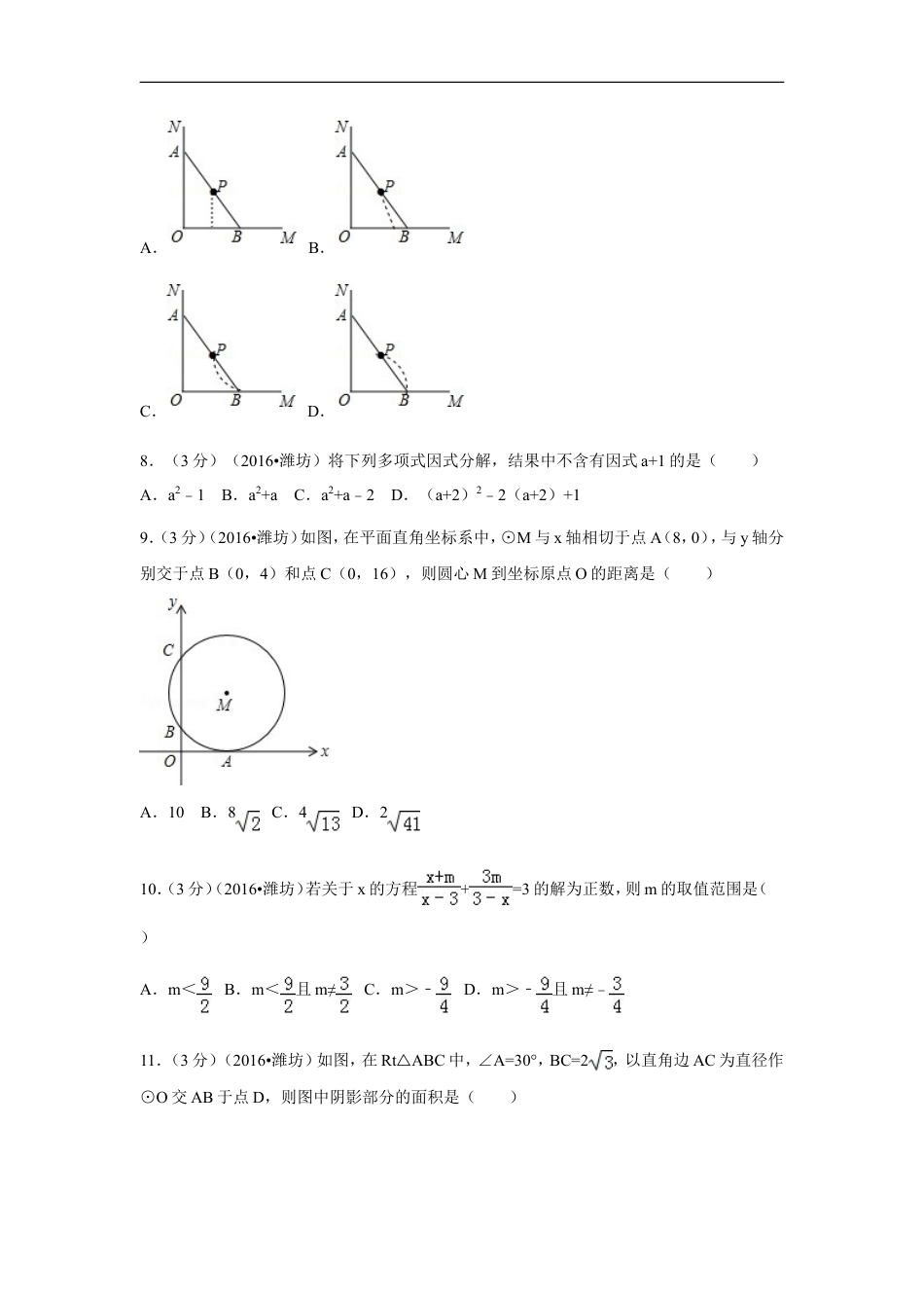 2016年山东省潍坊市中考数学试卷（含解析版）kaoda.com.doc_第2页