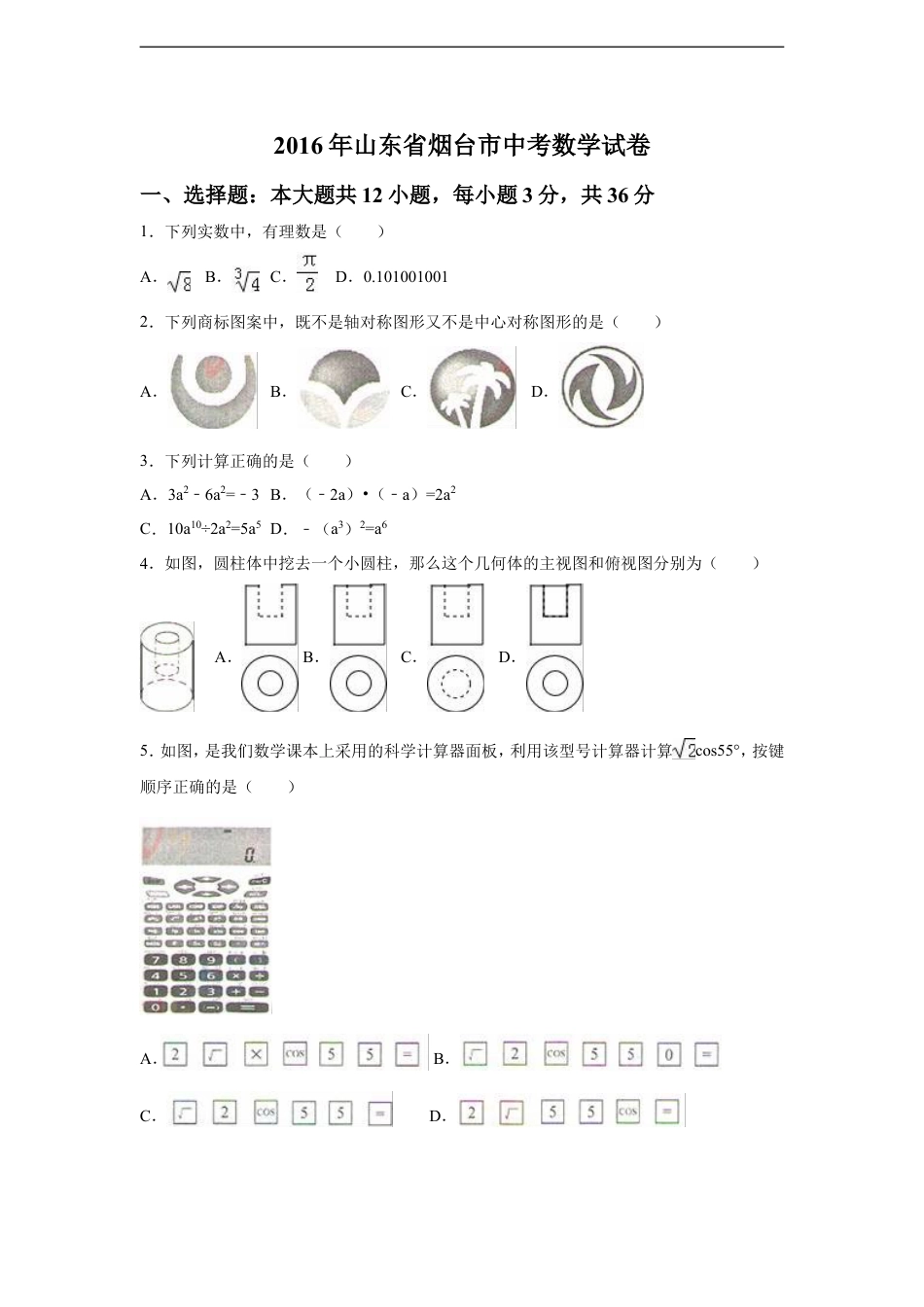 2016年山东省烟台市中考数学试卷（含解析版）kaoda.com.doc_第1页