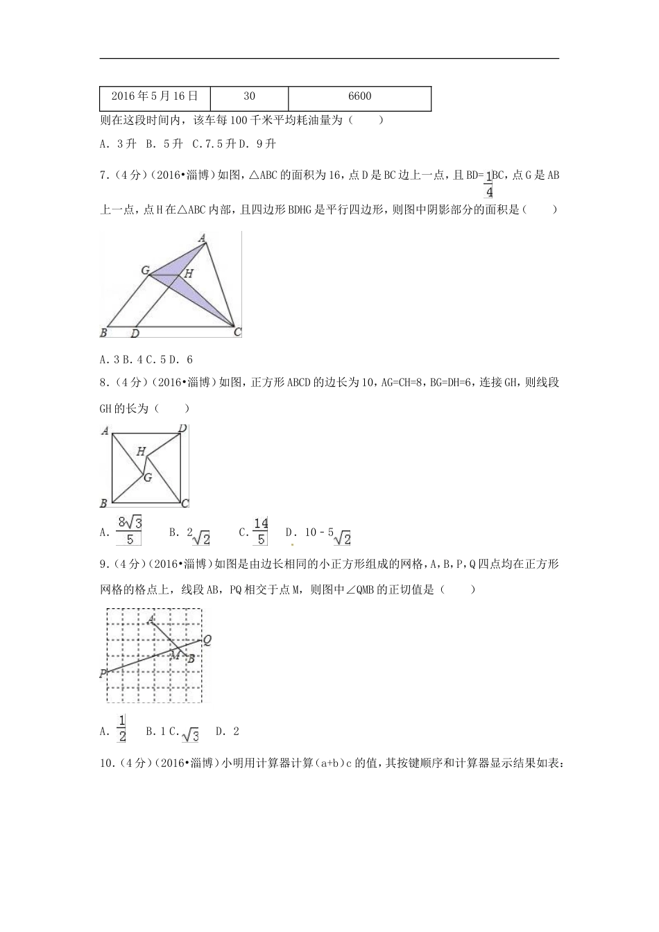 2016年山东省淄博市中考数学试卷（含解析版）kaoda.com.doc_第2页