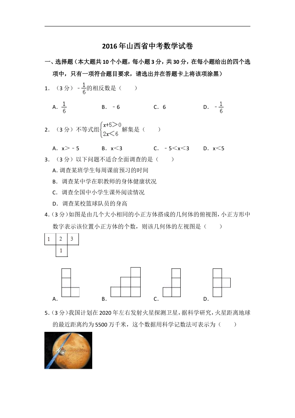 2016年山西省中考数学试卷（含解析版）kaoda.com.doc_第1页