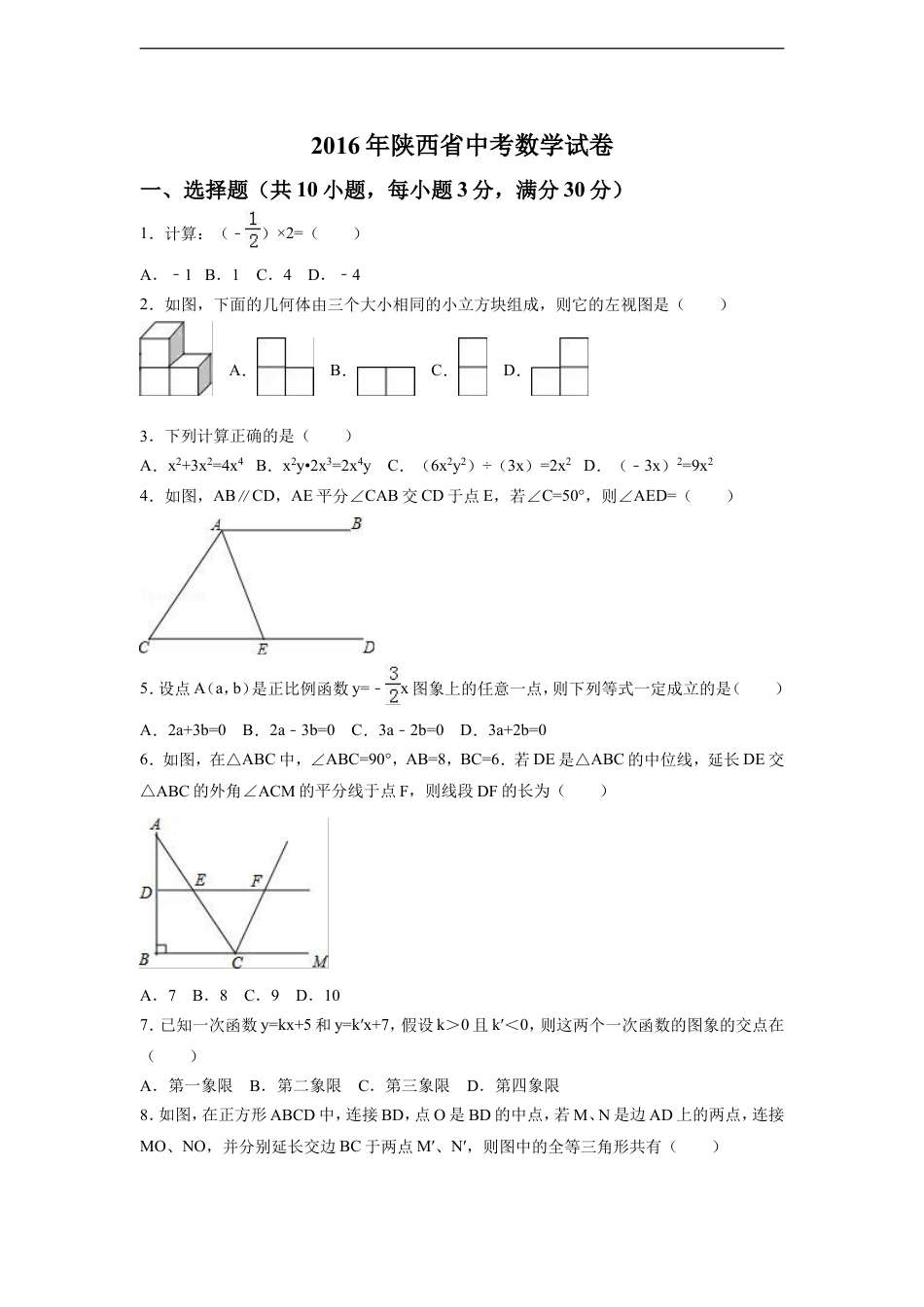 2016年陕西省中考数学试卷（含解析版）kaoda.com.doc_第1页
