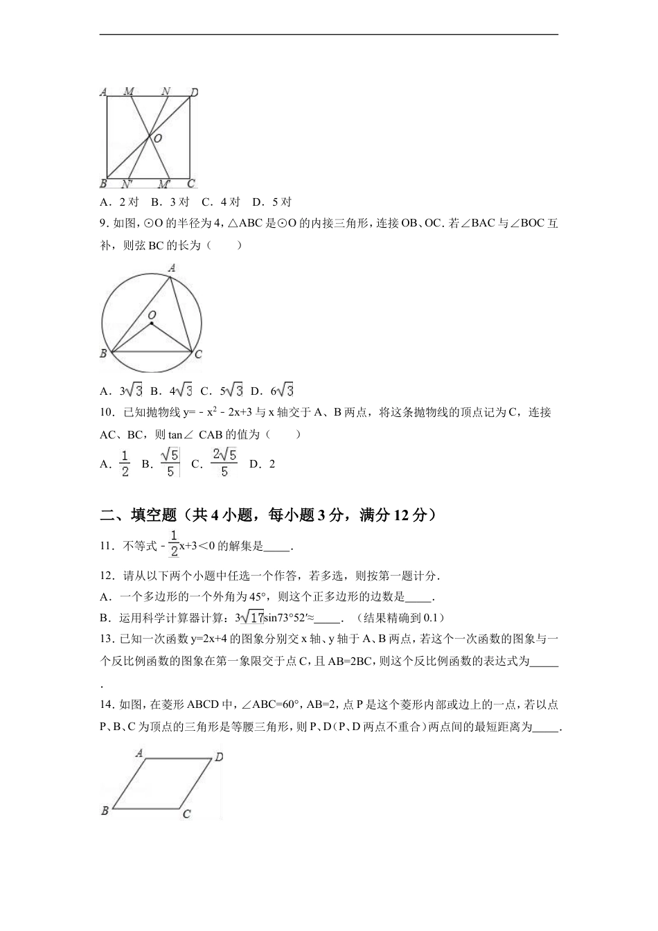 2016年陕西省中考数学试卷（含解析版）kaoda.com.doc_第2页