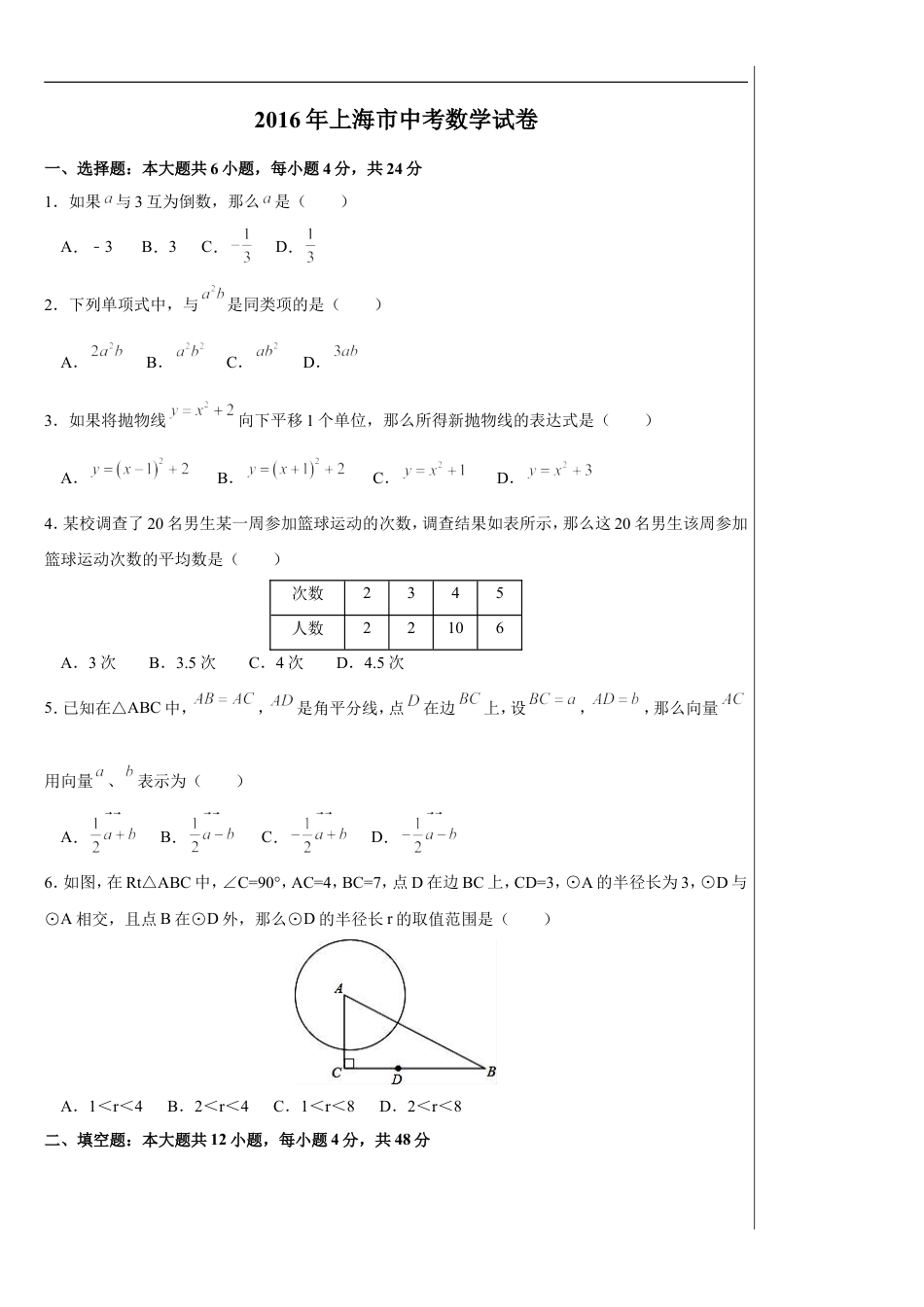 2016年上海市中考数学试卷及答案kaoda.com.doc_第1页