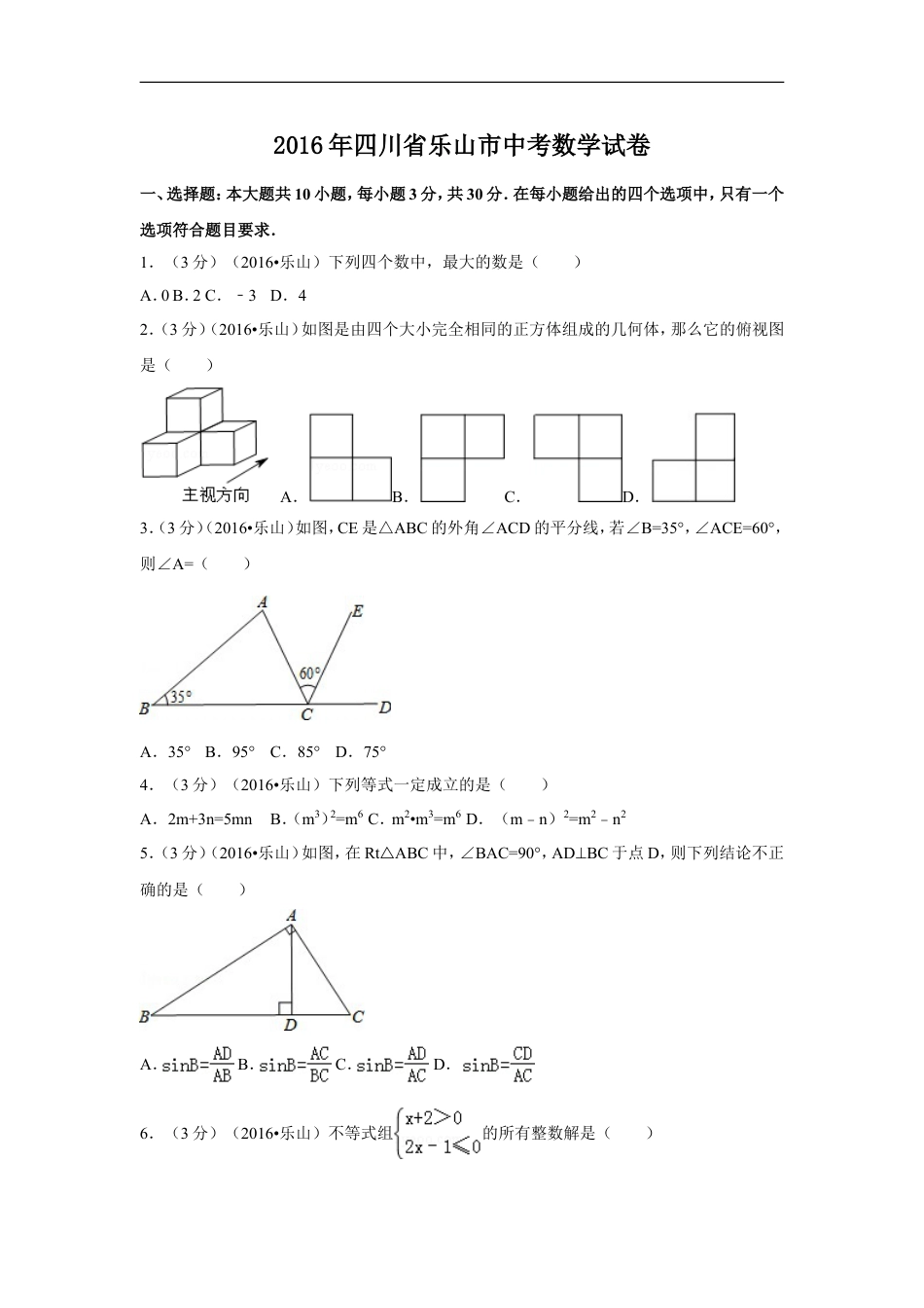 2016年四川省乐山市中考数学试卷（含解析版）kaoda.com.doc_第1页