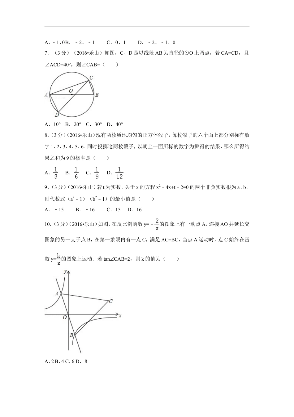 2016年四川省乐山市中考数学试卷（含解析版）kaoda.com.doc_第2页