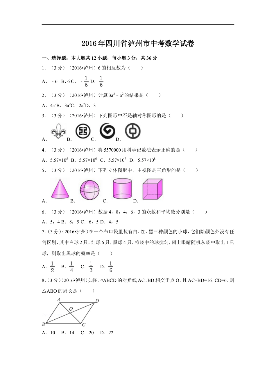 2016年四川省泸州市中考数学试卷（含解析版）kaoda.com.doc_第1页