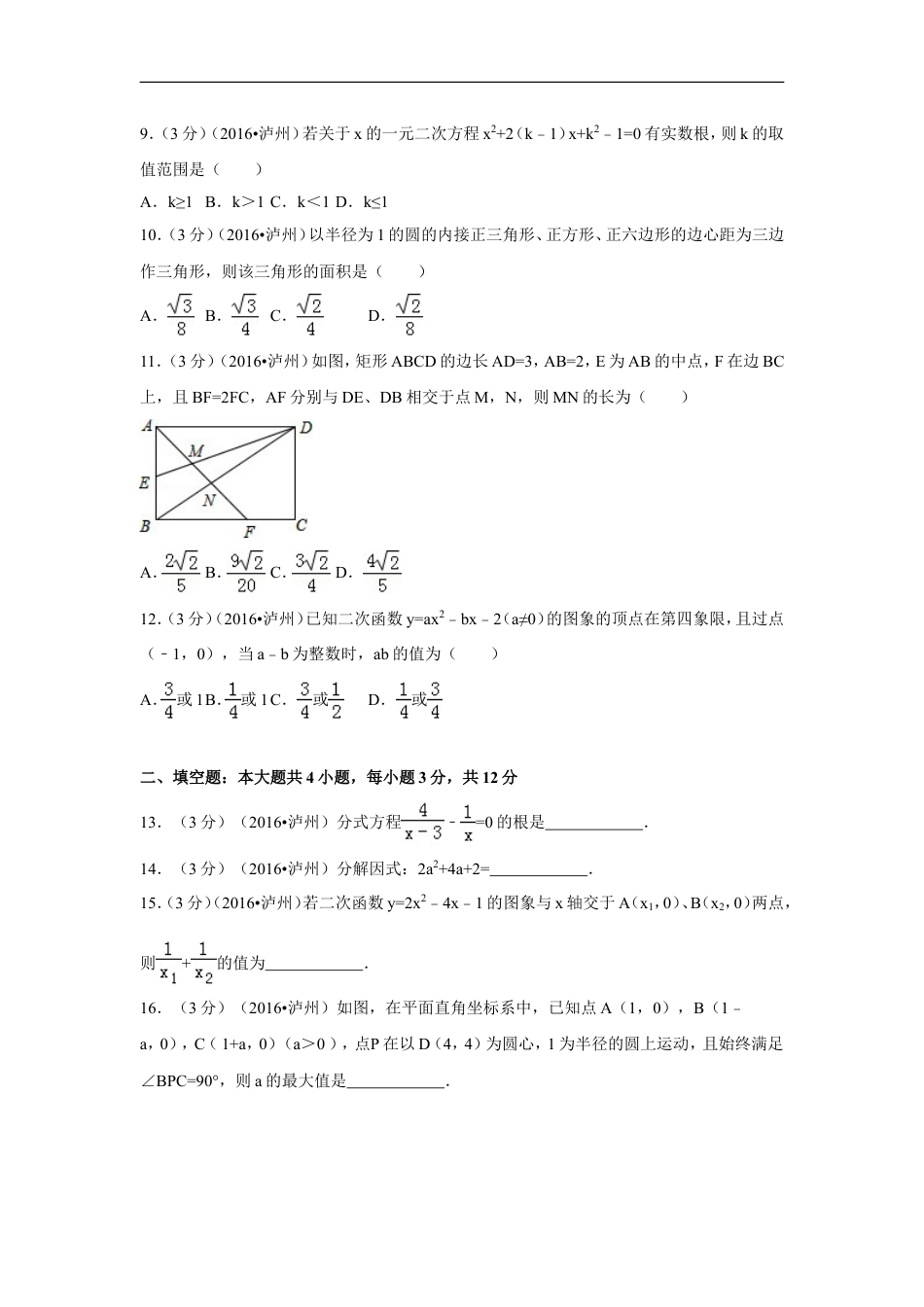 2016年四川省泸州市中考数学试卷（含解析版）kaoda.com.doc_第2页