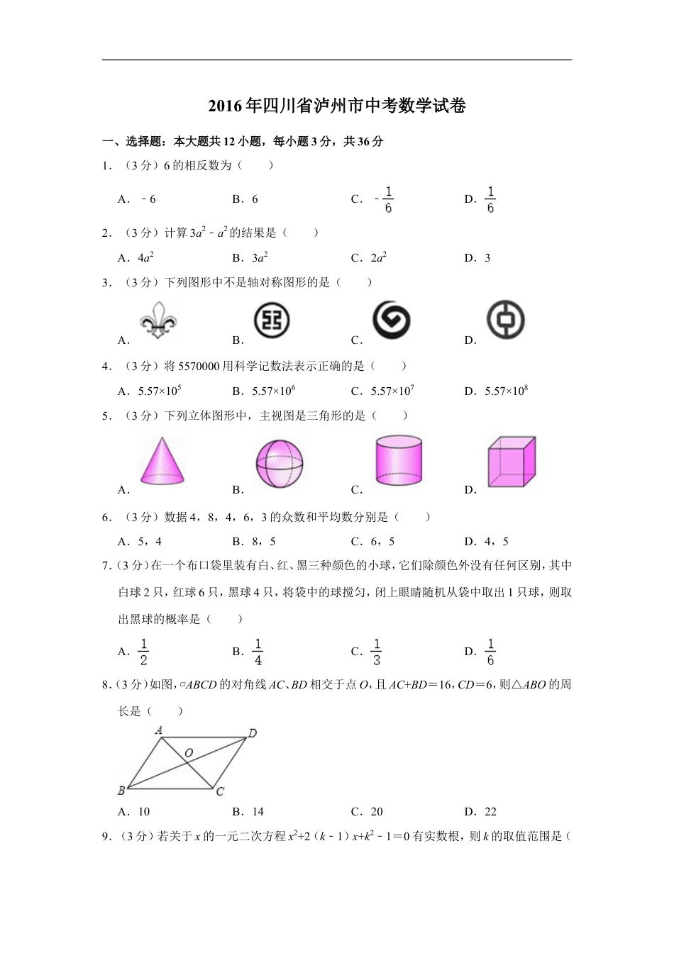 2016年四川省泸州市中考数学试卷kaoda.com.doc_第1页