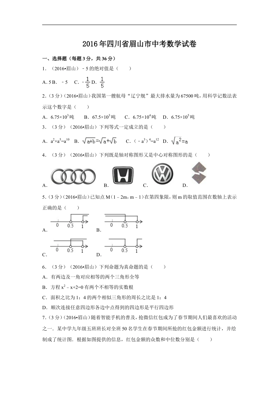 2016年四川省眉山市中考数学试卷（含解析版）kaoda.com.doc_第1页